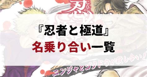 右龍|『忍者と極道』名乗り合い一覧！忍者と極道の死闘に欠かせない。